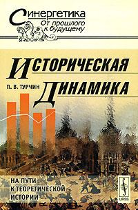 Историческая динамика. На пути к теоретической истории #1