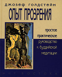 Опыт прозрения. Простое практическое руководство к буддийской медитации #1
