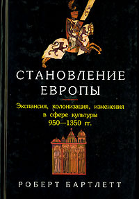 Становление Европы. Экспансия, колонизация, изменения в сфере культуры. 950-1350 гг. #1
