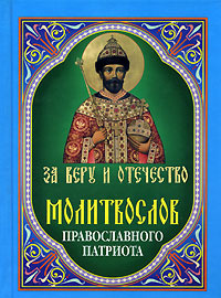 За Веру и Отечество. Молитвослов православного патриота #1