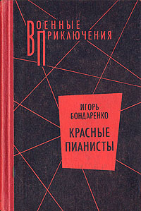 Красные пианисты | Бондаренко Игорь М. #1