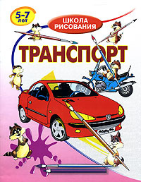 Транспорт #1