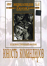 Юность командиров #1