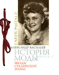 История моды. Выпуск 12. Звезды сталинской эпохи (подарочное издание) | Васильев Александр Александрович #1