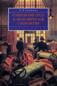 Социология труда и экономическая социология #1