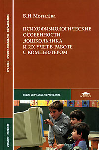 Психофизиологические особенности дошкольника и их учет в работе с компьютером #1