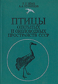 Птицы открытых и околоводных пространств СССР | Кузнецов Александр Александрович  #1