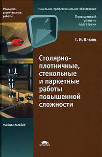 Столярно-плотничные, стекольные и паркетные работы повышенной сложности #1