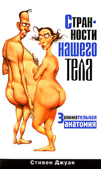 Странности нашего тела. Занимательная анатомия #1