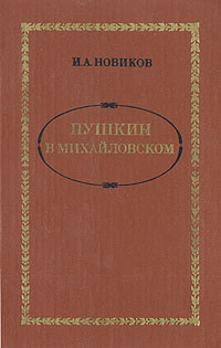 Пушкин в Михайловском #1