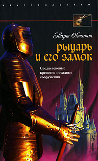 Рыцарь и его замок. Средневековые крепости и осадные сооружения | Окшотт Эварт  #1