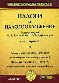 Налоги и налогообложение #1