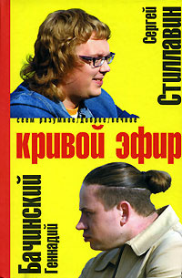Кривой эфир #1