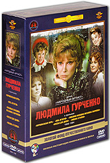 Фильмы Людмилы Гурченко (5 DVD) #1