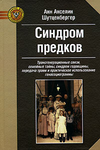 Синдром предков. Трансгенерационные связи, семейные тайны, синдром годовщины, передача травм и практическое #1