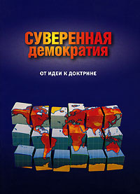 Суверенная демократия. От идеи - к доктрине #1