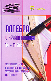 Алгебра и начала анализа. 10-11 классы. Тематические тесты к учебнику Ш. А. Алимова "Алгебра и начала #1