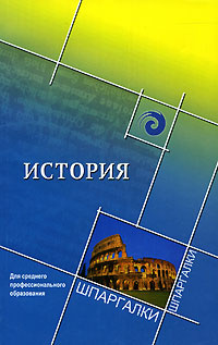 История для среднего профессионального образования #1
