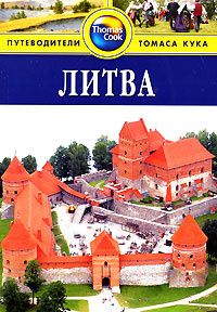Литва. Путеводитель #1