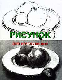 Рисунок для начинающих #1