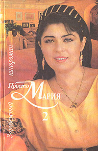 Просто Мария 2 #1
