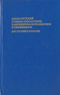 Англо-русский словарь-справочник табуизированной лексики и эвфемизмов | Кудрявцев Александр Юрьевич, #1