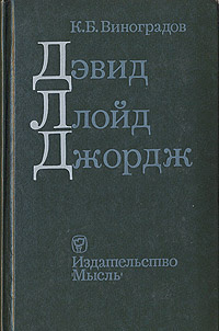 Дэвид Ллойд Джордж | Виноградов Кирилл Борисович #1