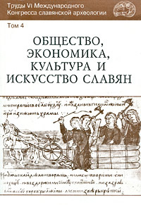 Труды VI Международного Конгресса славянской археологии. Том 4. Общество, экономика, культура и искусство #1