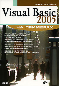 Visual Basic 2005 на примерах (+ CD-ROM) #1
