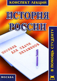 История России. Конспект лекций #1