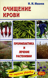 Очищение крови. Профилактика и лечение растениями | Мазнев Николай Иванович  #1