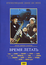 Время летать #1