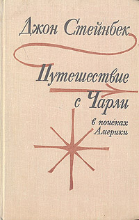 Путешествие с Чарли в поисках Америки | Стейнбек Джон #1
