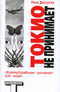 Токио не принимает #1