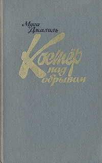 Костер над обрывом #1