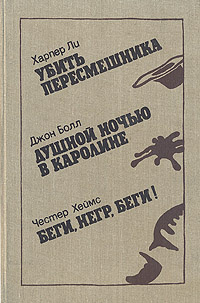 Убить пересмешника. Душной ночью в Каролине. Беги, негр, беги! | Болл Джон, Ли Харпер  #1