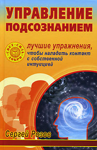 Управление подсознанием #1
