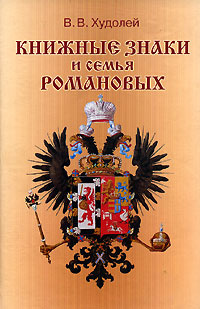 Книжные знаки и семья Романовых | Худолей Вениамин Викторович  #1