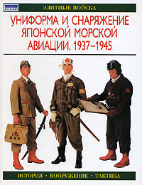 Униформа и снаряжение японской морской авиации. 1937-1945 | Нила Г.  #1