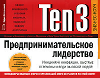 Ten3. Предпринимательское лидерство. Инициируй инновации, быстрые перемены и веди за собой людей! (на #1