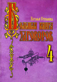 Большая книга заговоров-4 #1