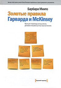 Золотые правила Гарварда и McKinsey. Принцип пирамиды в мышлении, деловом письме и устных выступлениях #1