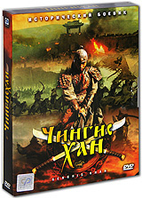 Чингисхан (6 DVD) #1