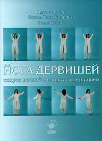 Йога дервишей. Секрет вечной молодости дервишей #1