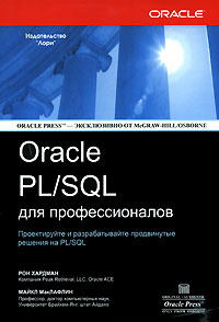Oracle PL/SQL для профессионалов #1