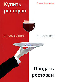 Купить ресторан. Продать ресторан. От создания к продаже #1