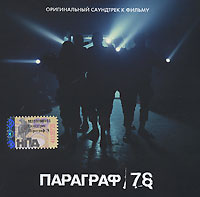 Параграф 78. Оригинальный саундтрек к фильму #1