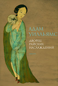 Дворец райских наслаждений #1