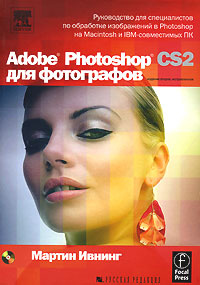 Adobe Photoshop CS2 для фотографов (+ CD-ROM) #1