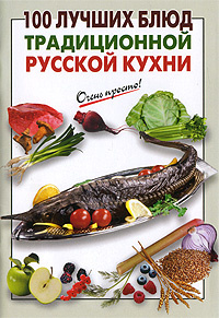 100 лучших блюд традиционной русской кухни #1